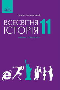 Учебники Всемирная история 11 класс П. Б. Полянский 2019 Уровень стандарта